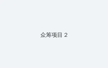 卫星电视安装 众筹项目 - 像素冒险同人游戏