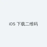 卫星电视安装 iOS客户端下载二维码